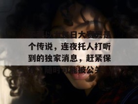 不要以为每日大赛只是个传说，连夜托人打听到的独家消息，赶紧保存，随时可能被公关！
